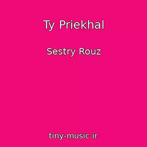 کاور آهنگ Ty Priekhal از Sestry Rouz