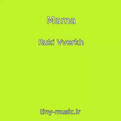 کاور آهنگ Mama از Ruki Vverkh
