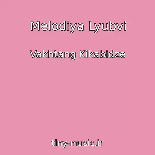 کاور آهنگ Melodiya Lyubvi از Vakhtang Kikabidze
