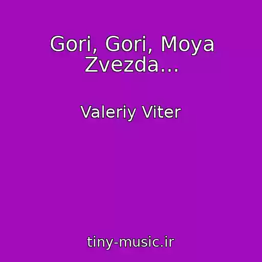 کاور آهنگ Gori, Gori, Moya Zvezda... از Valeriy Viter