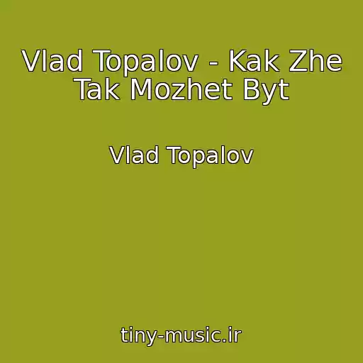 کاور آهنگ Vlad Topalov - Kak Zhe Tak Mozhet Byt از Vlad Topalov