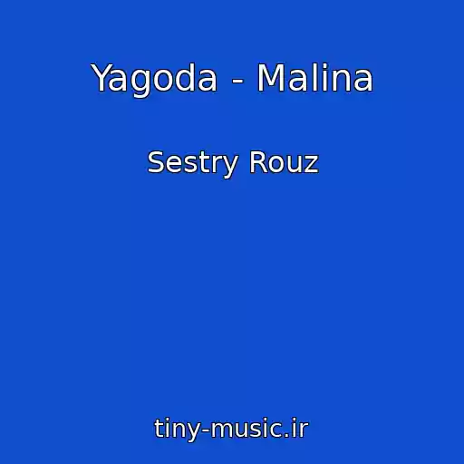 کاور آهنگ Yagoda - Malina از Sestry Rouz