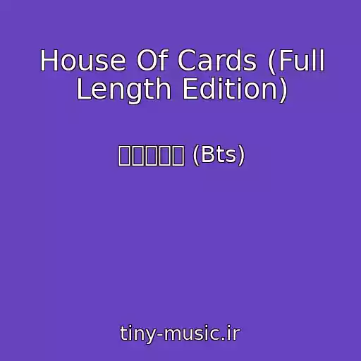 کاور آهنگ House Of Cards (Full Length Edition) از 방탄소년단 (Bts)
