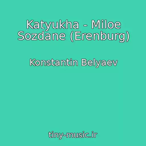کاور آهنگ Katyukha - Miloe Sozdane (Erenburg) از Konstantin Belyaev