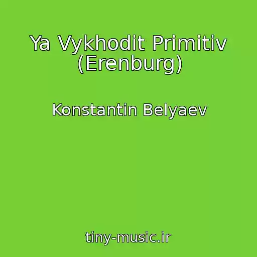 کاور آهنگ Ya Vykhodit Primitiv (Erenburg) از Konstantin Belyaev