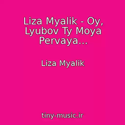کاور آهنگ Liza Myalik - Oy, Lyubov Ty Moya Pervaya... از Liza Myalik