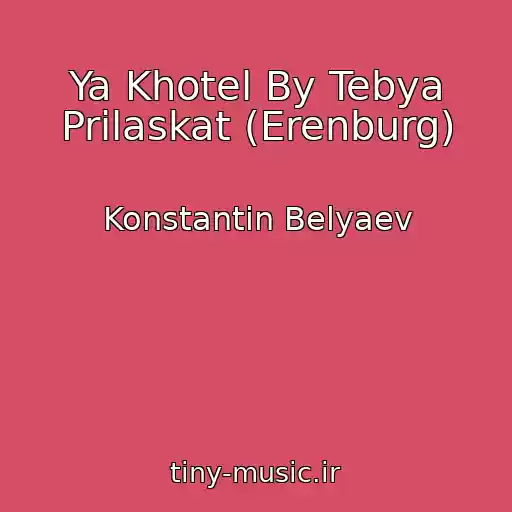 کاور آهنگ Ya Khotel By Tebya Prilaskat (Erenburg) از Konstantin Belyaev