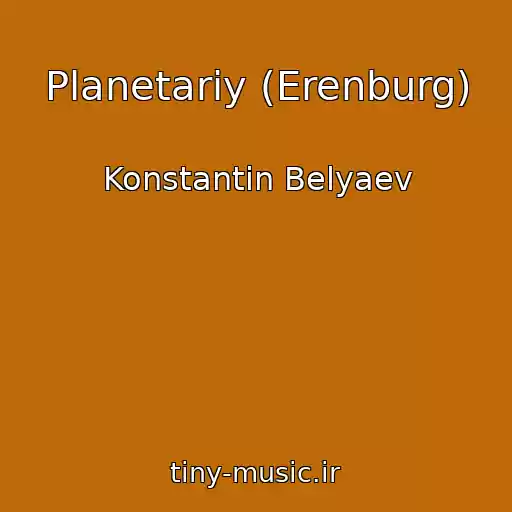 کاور آهنگ Planetariy (Erenburg) از Konstantin Belyaev