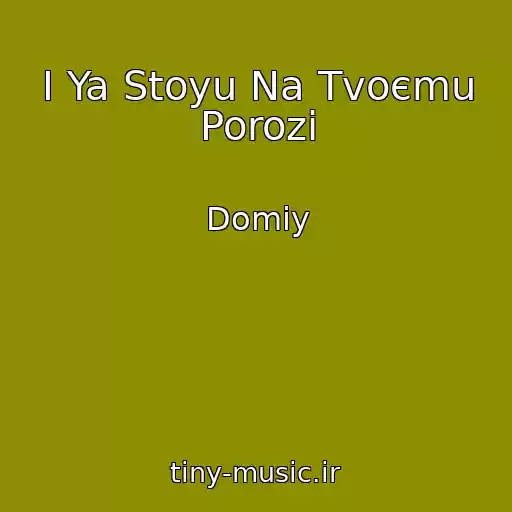 کاور آهنگ І Ya Stoyu Na Tvoєmu Porozі از Domiy
