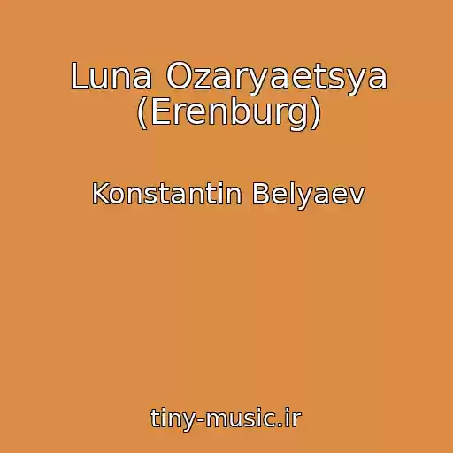 کاور آهنگ Luna Ozaryaetsya (Erenburg) از Konstantin Belyaev