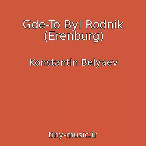 کاور آهنگ Gde-To Byl Rodnik (Erenburg) از Konstantin Belyaev