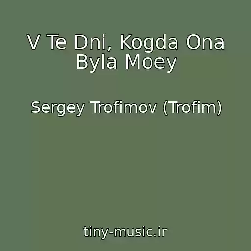 کاور آهنگ V Te Dni, Kogda Ona Byla Moey از Sergey Trofimov (Trofim)