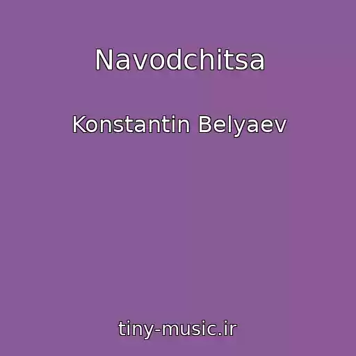 کاور آهنگ Navodchitsa از Konstantin Belyaev