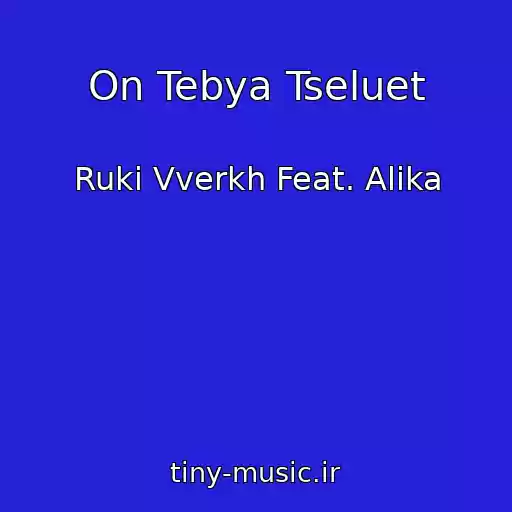 کاور آهنگ On Tebya Tseluet از Ruki Vverkh Feat. Alika