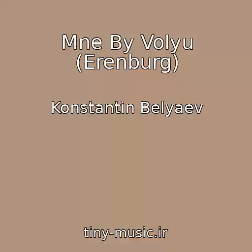 کاور آهنگ Mne By Volyu (Erenburg) از Konstantin Belyaev