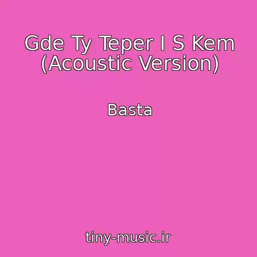 کاور آهنگ Gde Ty Teper I S Kem (Acoustic Version) از Basta