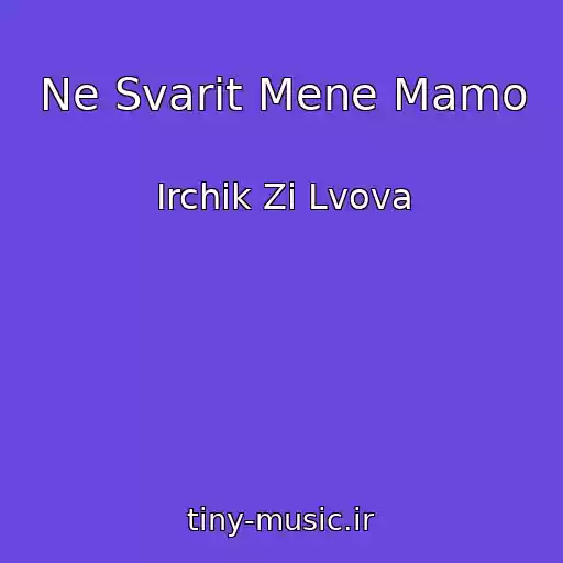 کاور آهنگ Ne Svarіt Mene Mamo از Іrchik Zі Lvova