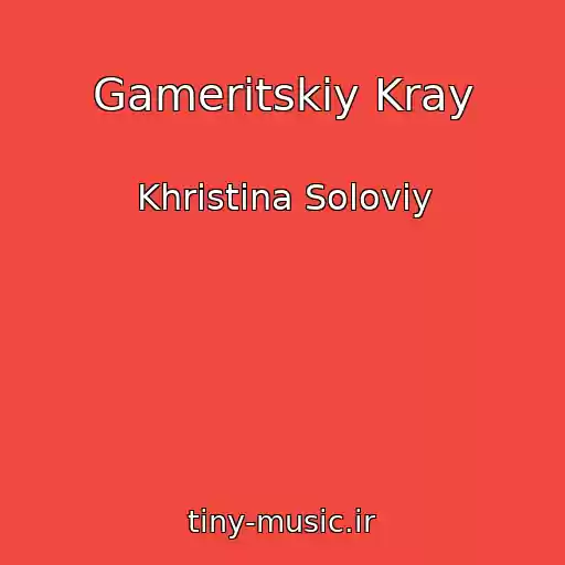 کاور آهنگ Gameritskiy Kray از Khristina Solovіy