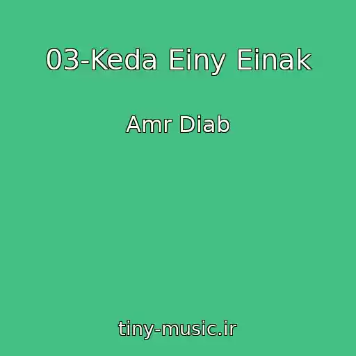 کاور آهنگ 03-Keda Einy Einak از Amr Diab