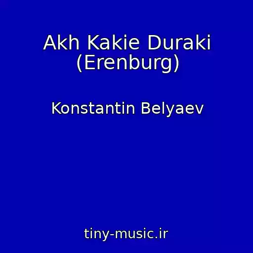 کاور آهنگ Akh Kakie Duraki (Erenburg) از Konstantin Belyaev