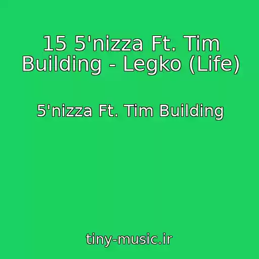کاور آهنگ 15 5'nizza Ft. Tim Building - Legko (Life) از 5'nizza Ft. Tim Building