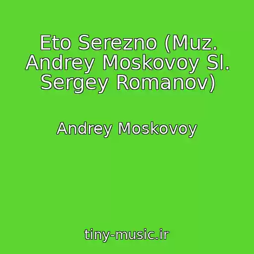 کاور آهنگ Eto Serezno (Muz. Andrey Moskovoy Sl. Sergey Romanov) از Andrey Moskovoy