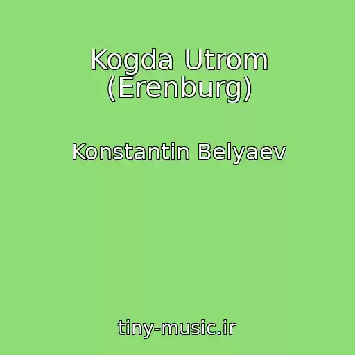 کاور آهنگ Kogda Utrom (Erenburg) از Konstantin Belyaev