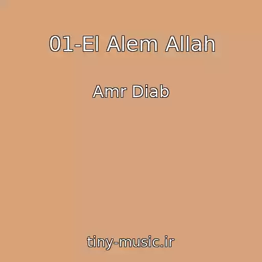 کاور آهنگ 01-El Alem Allah از Amr Diab