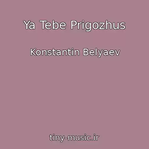 کاور آهنگ Ya Tebe Prigozhus از Konstantin Belyaev