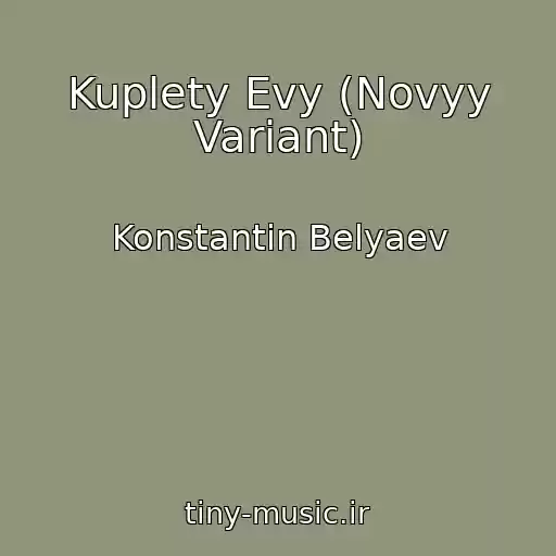 کاور آهنگ Kuplety Evy (Novyy Variant) از Konstantin Belyaev