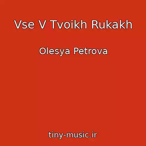 کاور آهنگ Vse V Tvoikh Rukakh از Olesya Petrova