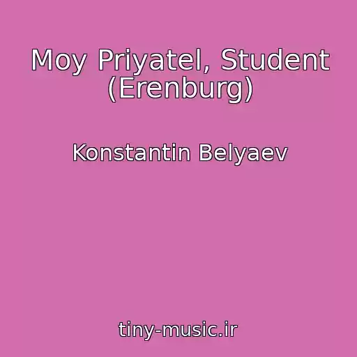 کاور آهنگ Moy Priyatel, Student (Erenburg) از Konstantin Belyaev