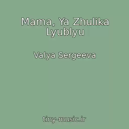 کاور آهنگ Mama, Ya Zhulika Lyublyu از Valya Sergeeva