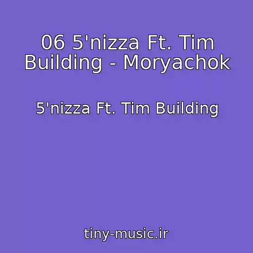 کاور آهنگ 06 5'nizza Ft. Tim Building - Moryachok از 5'nizza Ft. Tim Building