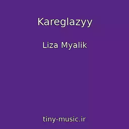 کاور آهنگ Kareglazyy از Liza Myalik
