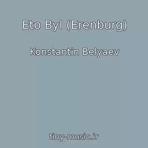 کاور آهنگ Eto Byl (Erenburg) از Konstantin Belyaev