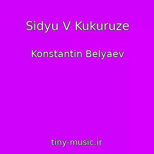کاور آهنگ Sidyu V Kukuruze از Konstantin Belyaev