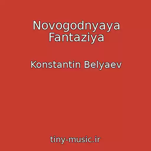کاور آهنگ Novogodnyaya Fantaziya از Konstantin Belyaev