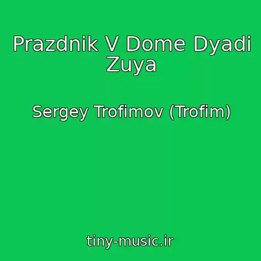 کاور آهنگ Prazdnik V Dome Dyadi Zuya از Sergey Trofimov (Trofim)
