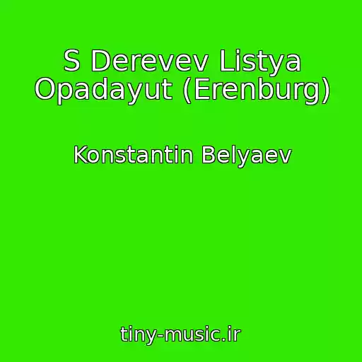 کاور آهنگ S Derevev Listya Opadayut (Erenburg) از Konstantin Belyaev