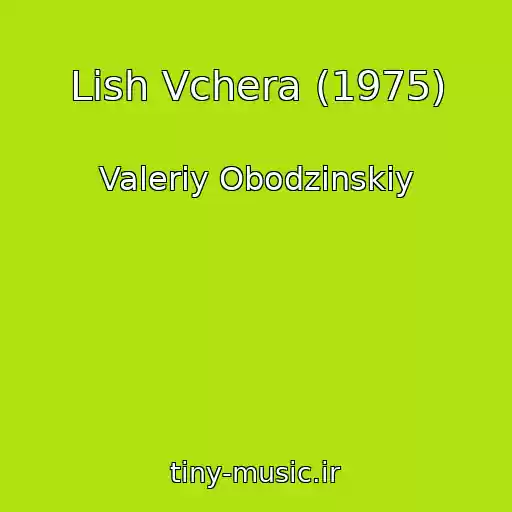 کاور آهنگ Lish Vchera (1975) از Valeriy Obodzinskiy