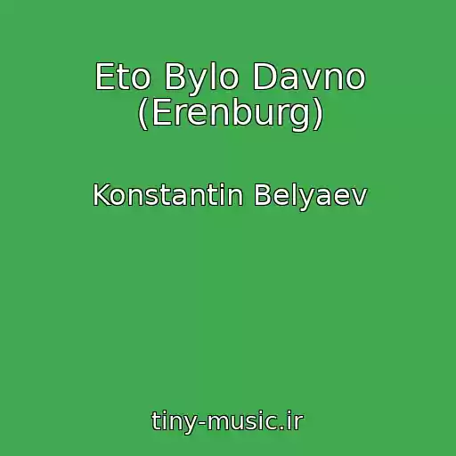 کاور آهنگ Eto Bylo Davno (Erenburg) از Konstantin Belyaev