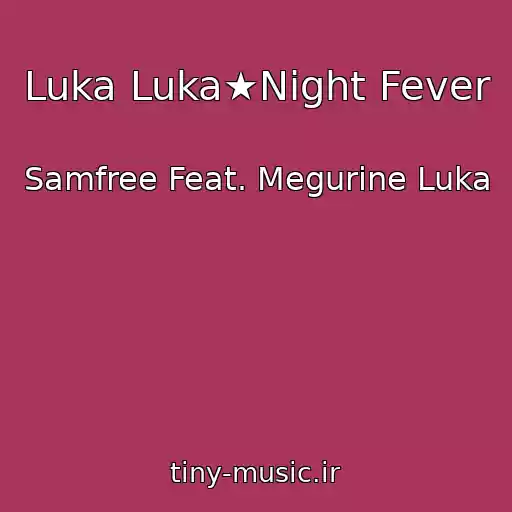 کاور آهنگ Luka Luka★Night Fever از Samfree Feat. Megurine Luka