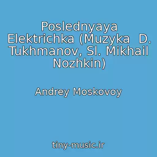 کاور آهنگ Poslednyaya Elektrichka (Muzyka  D. Tukhmanov, Sl. Mikhail Nozhkin) از Andrey Moskovoy