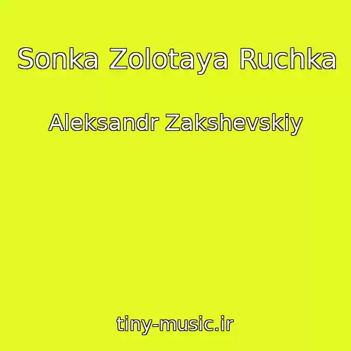 کاور آهنگ Sonka Zolotaya Ruchka از Aleksandr Zakshevskiy
