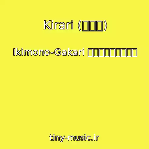 کاور آهنگ Kirari (キラリ) از Ikimono-Gakari （いきものがかり）