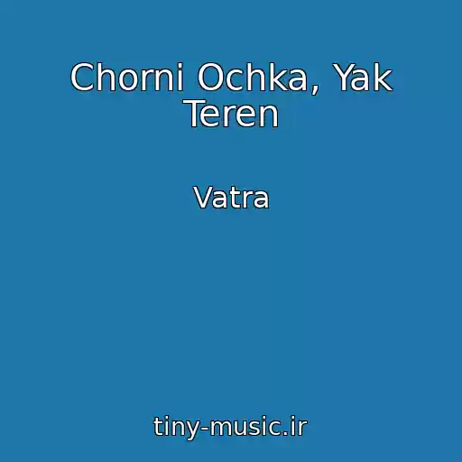 کاور آهنگ Chorni Ochka, Yak Teren از Vatra