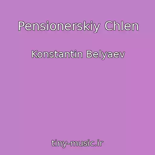 کاور آهنگ Pensionerskiy Chlen از Konstantin Belyaev