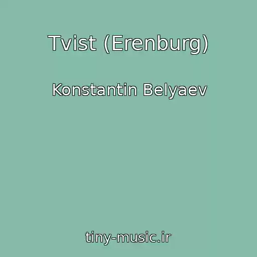 کاور آهنگ Tvist (Erenburg) از Konstantin Belyaev