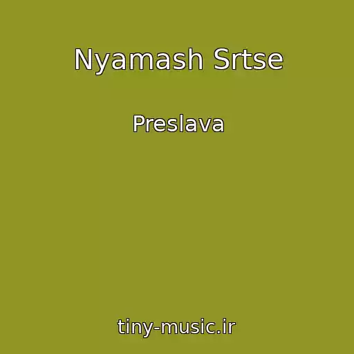 کاور آهنگ Nyamash Srtse از Preslava